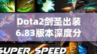 Dota2劍圣出裝6.83版本深度分析——如何打出最強(qiáng)劍圣