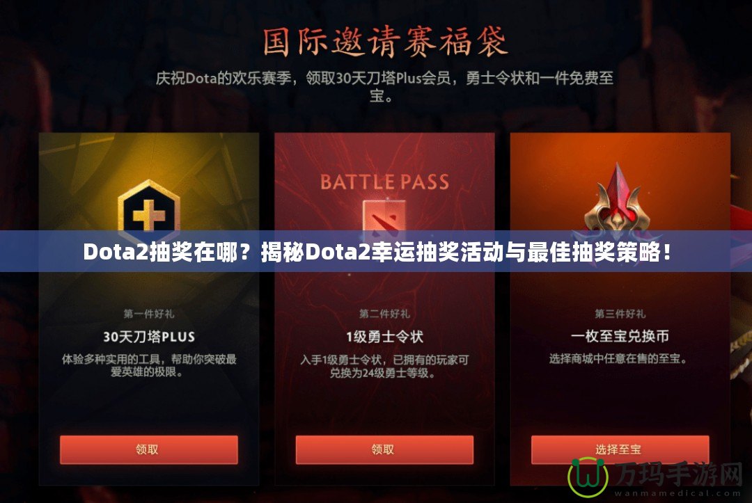 Dota2抽獎(jiǎng)在哪？揭秘Dota2幸運(yùn)抽獎(jiǎng)活動(dòng)與最佳抽獎(jiǎng)策略！