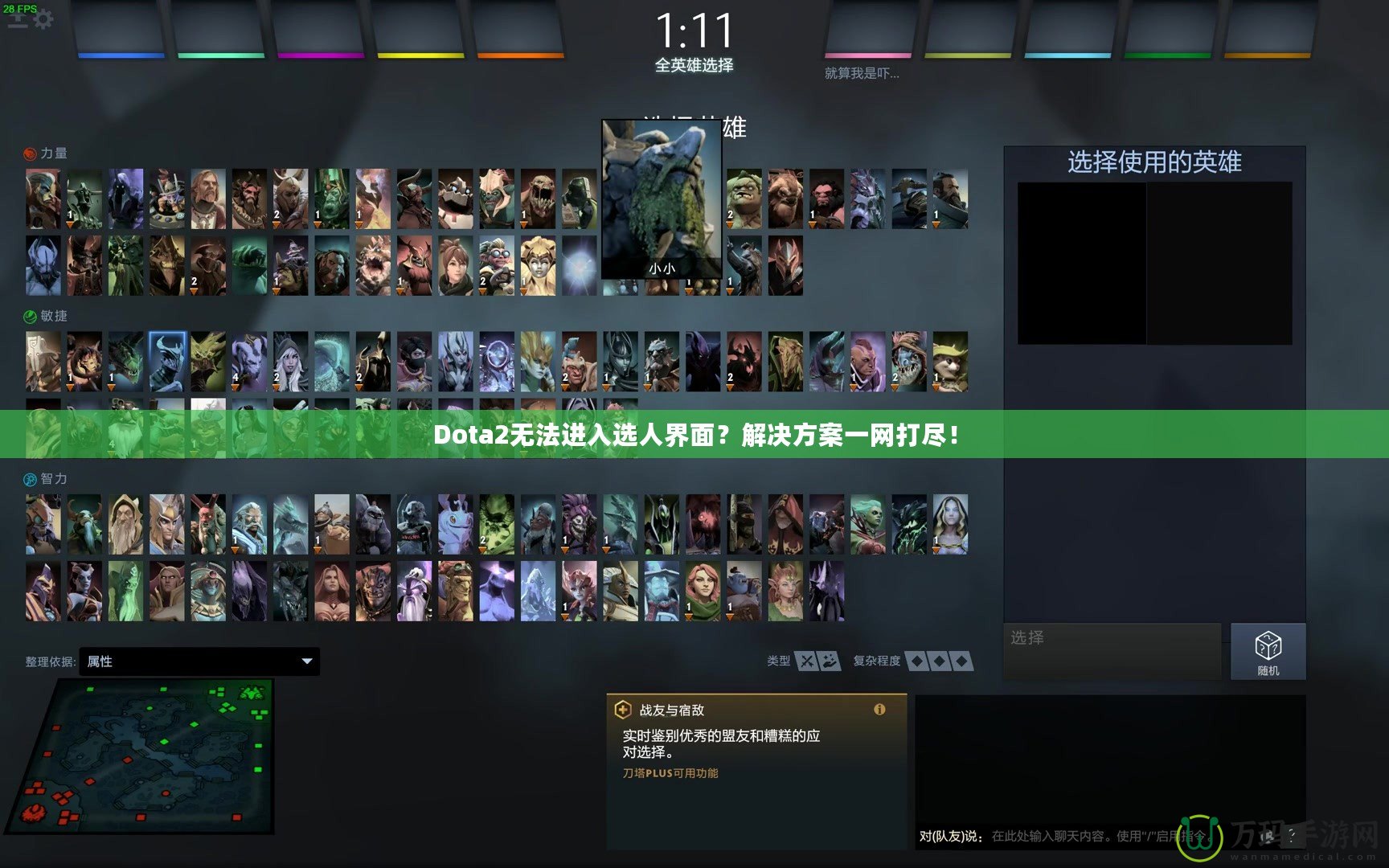 Dota2無法進(jìn)入選人界面？解決方案一網(wǎng)打盡！