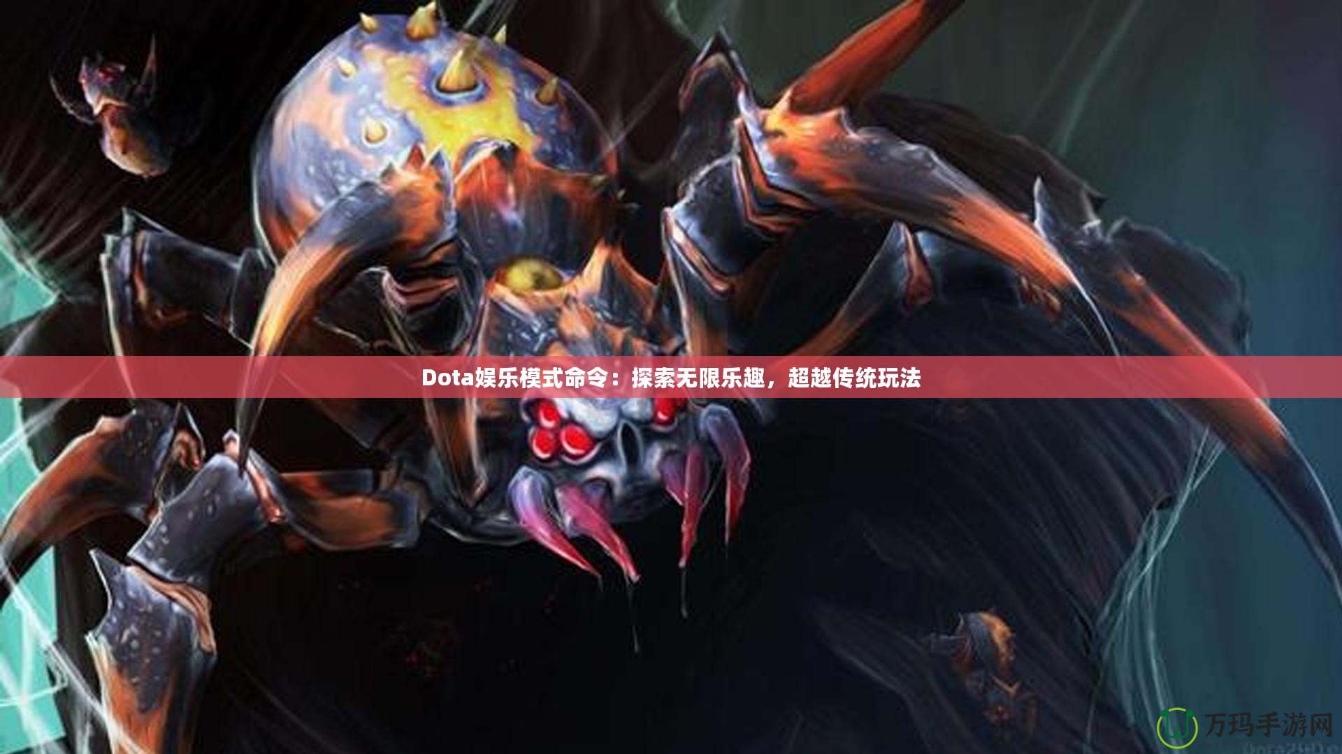 Dota娛樂模式命令：探索無限樂趣，超越傳統(tǒng)玩法