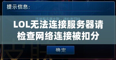 LOL無法連接服務(wù)器請檢查網(wǎng)絡(luò)連接被扣分？解決辦法在這里！