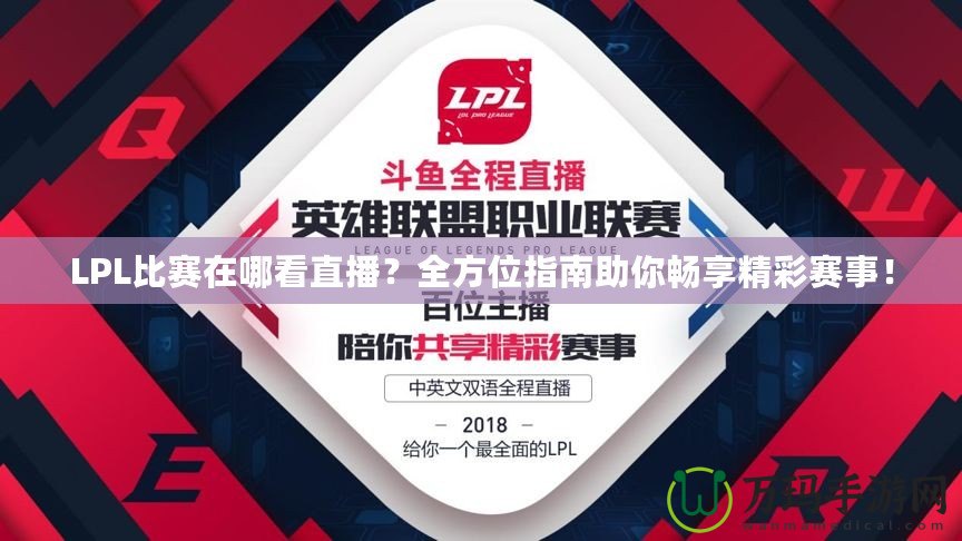 LPL比賽在哪看直播？全方位指南助你暢享精彩賽事！