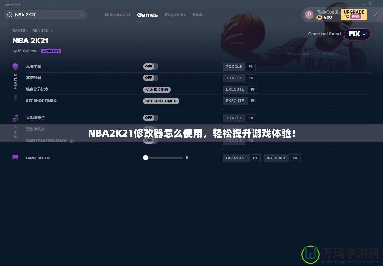 NBA2K21修改器怎么使用，輕松提升游戲體驗(yàn)！