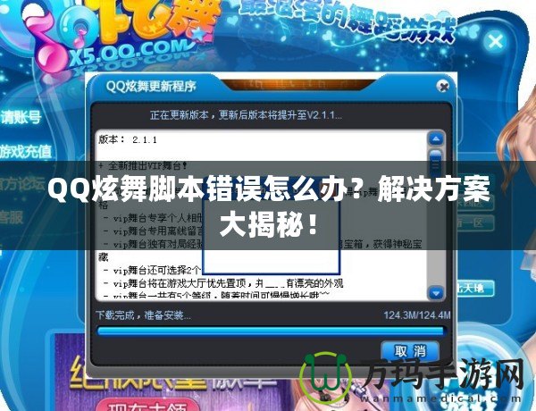 QQ炫舞腳本錯(cuò)誤怎么辦？解決方案大揭秘！
