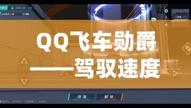 QQ飛車勛爵——駕馭速度與榮耀，成就極致之夢