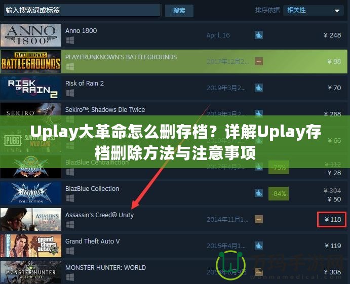 Uplay大革命怎么刪存檔？詳解Uplay存檔刪除方法與注意事項(xiàng)