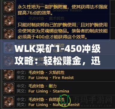 WLK采礦1-450沖級(jí)攻略：輕松賺金，迅速提升采礦技能！