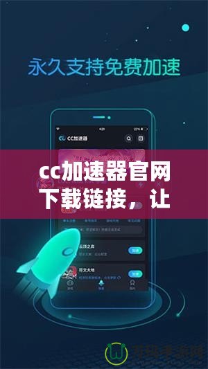 cc加速器官網(wǎng)下載鏈接，讓你的游戲體驗更暢快