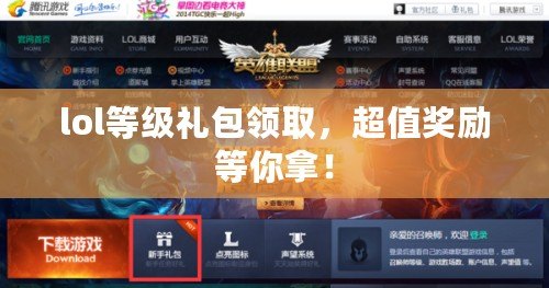 lol等級(jí)禮包領(lǐng)取，超值獎(jiǎng)勵(lì)等你拿！