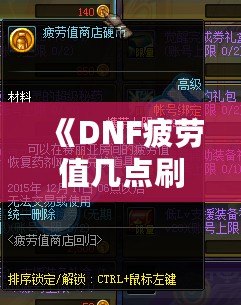 《DNF疲勞值幾點(diǎn)刷新？全面解析與玩家必備攻略》