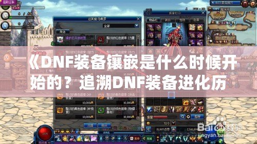 《DNF裝備鑲嵌是什么時候開始的？追溯DNF裝備進化歷程》