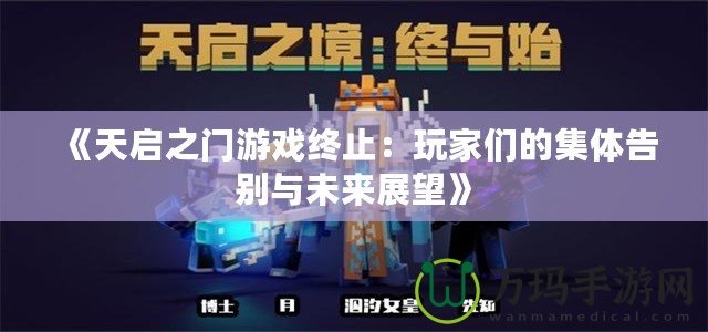 《天啟之門游戲終止：玩家們的集體告別與未來展望》