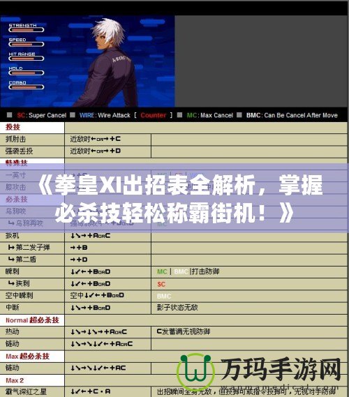 《拳皇XI出招表全解析，掌握必殺技輕松稱霸街機(jī)！》