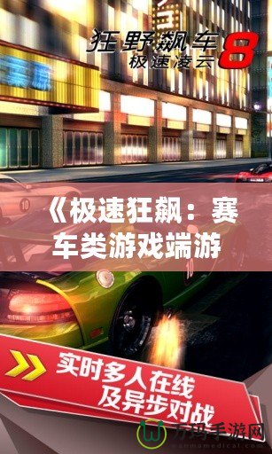 《極速狂飆：賽車類游戲端游帶你領(lǐng)略極限速度的魅力》