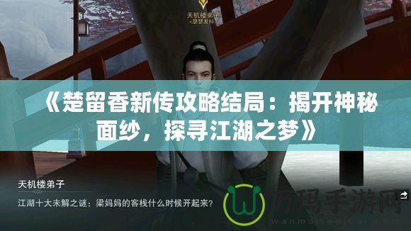 《楚留香新傳攻略結(jié)局：揭開神秘面紗，探尋江湖之夢》