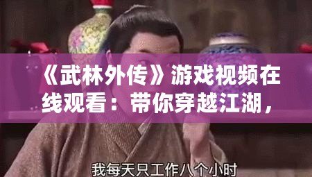 《武林外傳》游戲視頻在線觀看：帶你穿越江湖，重溫經(jīng)典