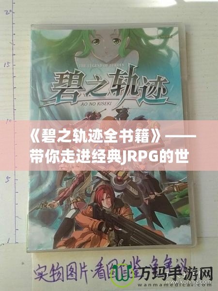 《碧之軌跡全書籍》——帶你走進(jìn)經(jīng)典JRPG的世界，感受游戲背后的文學(xué)魅力