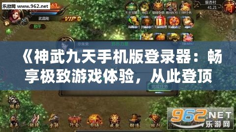 《神武九天手機版登錄器：暢享極致游戲體驗，從此登頂戰(zhàn)場》