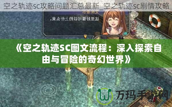 《空之軌跡SC圖文流程：深入探索自由與冒險(xiǎn)的奇幻世界》