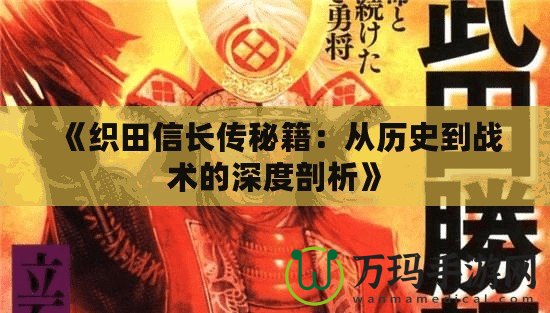 《織田信長(zhǎng)傳秘籍：從歷史到戰(zhàn)術(shù)的深度剖析》