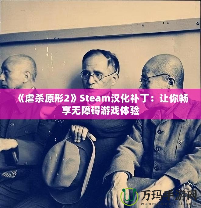 《虐殺原形2》Steam漢化補(bǔ)?。鹤屇銜诚頍o障礙游戲體驗