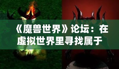 《魔獸世界》論壇：在虛擬世界里尋找屬于自己的英雄之路