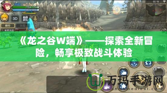 《龍之谷W端》——探索全新冒險，暢享極致戰(zhàn)斗體驗