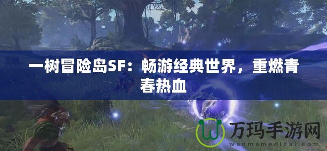 一樹冒險島SF：暢游經(jīng)典世界，重燃青春熱血