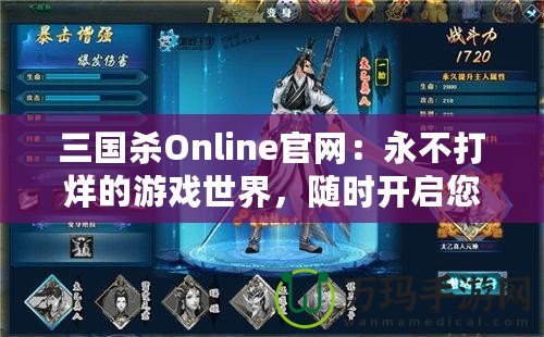 三國殺Online官網(wǎng)：永不打烊的游戲世界，隨時開啟您的精彩戰(zhàn)斗之旅