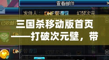 三國殺移動(dòng)版首頁——打破次元壁，帶你進(jìn)入極致策略對決！