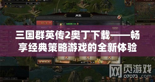 三國群英傳2奧丁下載——暢享經(jīng)典策略游戲的全新體驗