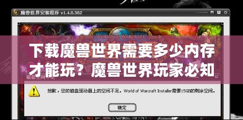 下載魔獸世界需要多少內(nèi)存才能玩？魔獸世界玩家必知的內(nèi)存要求與優(yōu)化技巧！