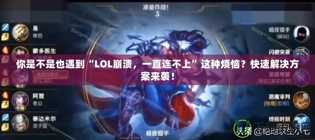 你是不是也遇到“LOL崩潰，一直連不上”這種煩惱？快速解決方案來襲！