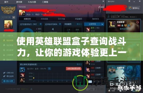 使用英雄聯(lián)盟盒子查詢(xún)戰(zhàn)斗力，讓你的游戲體驗(yàn)更上一層樓