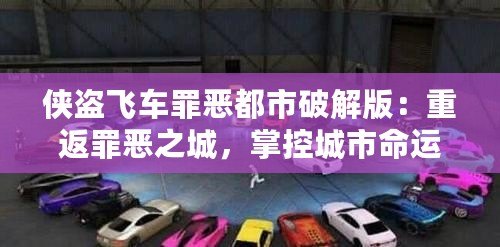 俠盜飛車罪惡都市破解版：重返罪惡之城，掌控城市命運(yùn)