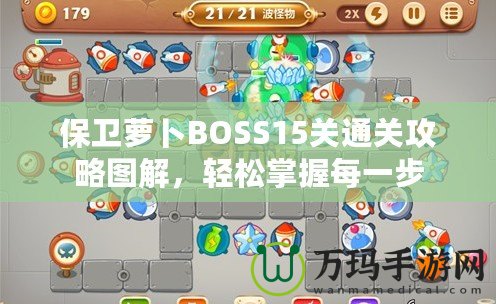 保衛(wèi)蘿卜BOSS15關通關攻略圖解，輕松掌握每一步