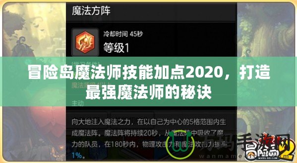 冒險島魔法師技能加點2020，打造最強魔法師的秘訣