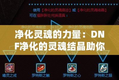 凈化靈魂的力量：DNF凈化的靈魂結(jié)晶助你重生之路