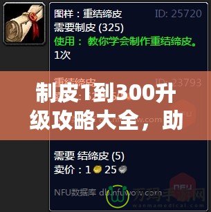 制皮1到300升級攻略大全，助你快速掌握制皮技巧！