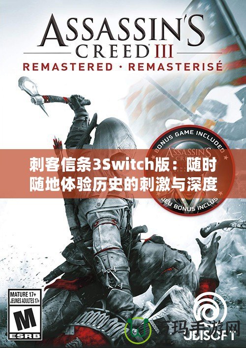 刺客信條3Switch版：隨時隨地體驗(yàn)歷史的刺激與深度