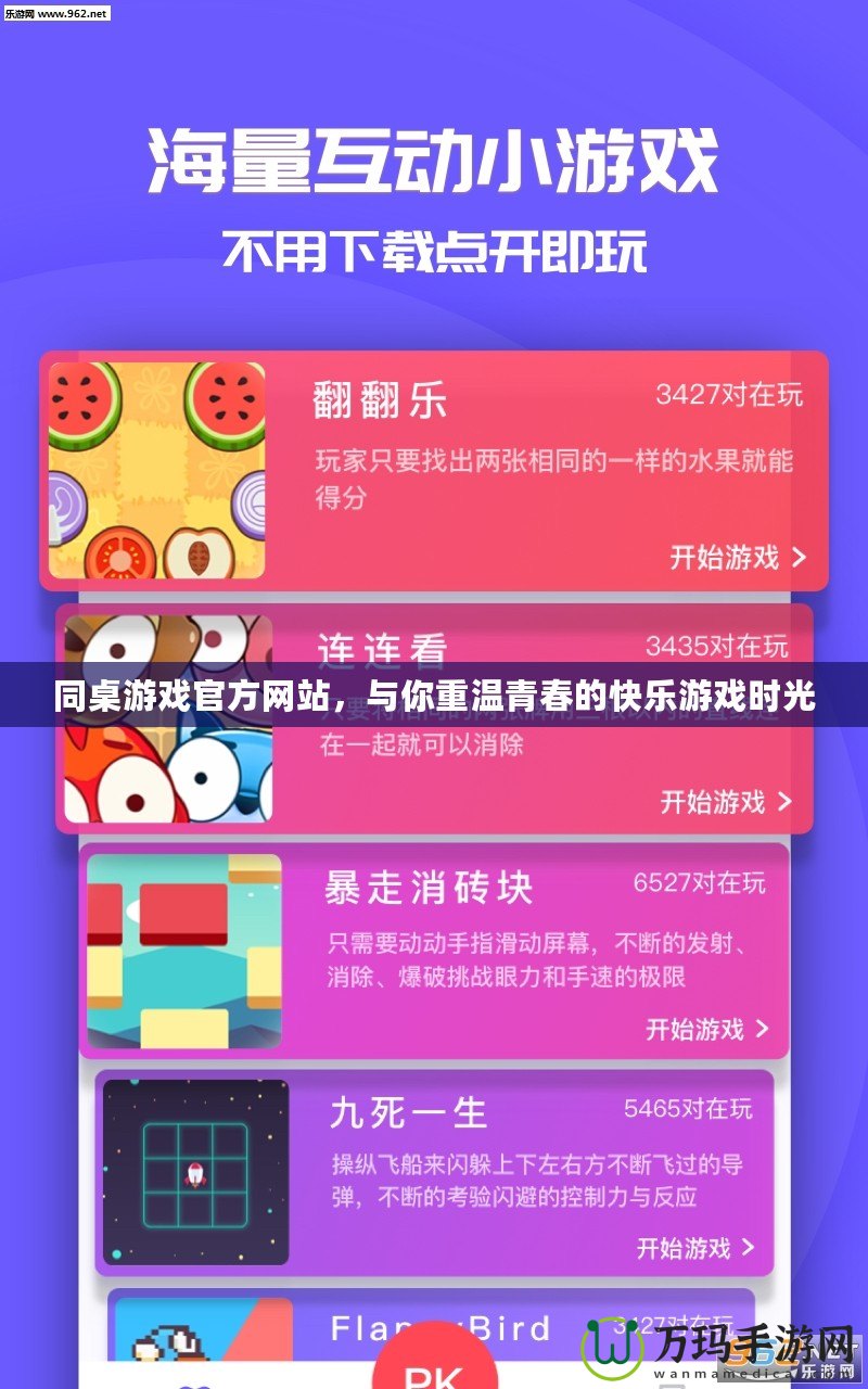 同桌游戲官方網(wǎng)站，與你重溫青春的快樂游戲時光