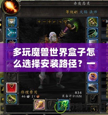 多玩魔獸世界盒子怎么選擇安裝路徑？一步步教你輕松搞定！