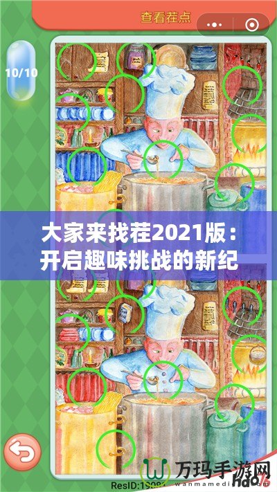 大家來找茬2021版：開啟趣味挑戰(zhàn)的新紀元