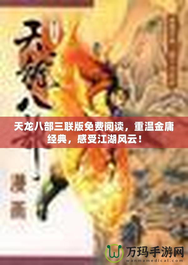 天龍八部三聯(lián)版免費閱讀，重溫金庸經(jīng)典，感受江湖風(fēng)云！