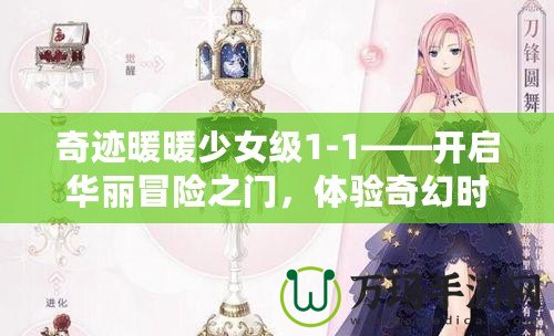 奇跡暖暖少女級1-1——開啟華麗冒險之門，體驗奇幻時尚之旅！