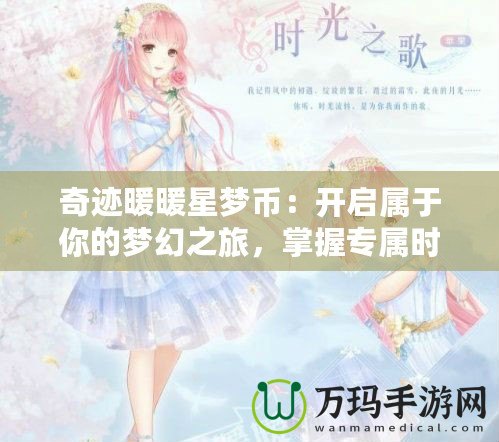 奇跡暖暖星夢幣：開啟屬于你的夢幻之旅，掌握專屬時(shí)尚秘鑰