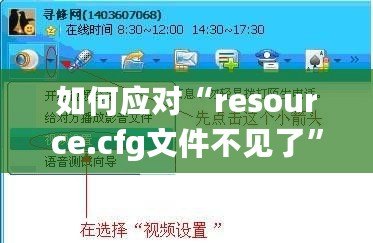 如何應(yīng)對(duì)“resource.cfg文件不見(jiàn)了”的問(wèn)題？輕松解決你的煩惱！