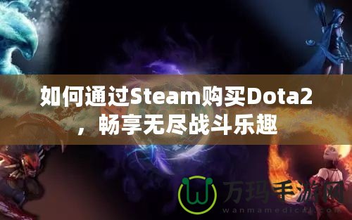 如何通過Steam購買Dota2，暢享無盡戰(zhàn)斗樂趣