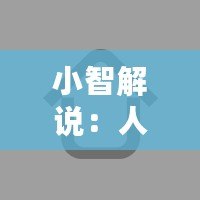 小智解說：人工智能的未來已來，誰才是真正的科技領(lǐng)跑者？