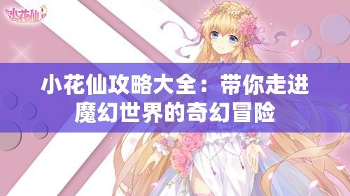 小花仙攻略大全：帶你走進魔幻世界的奇幻冒險